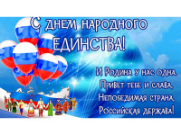 "День народного единства"