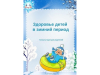 Консультация "Здоровье детей в зимний период"
