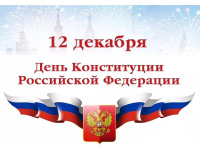 День Конституции Российской Федерации.
