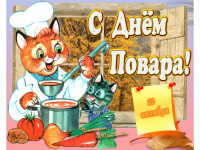С днем повара! 
