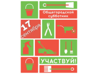 Все на субботник 17.09.2022!!!