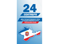 24 сентября - День Государственного герба и Государственного флага Республики Крым 