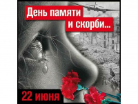 День памяти и скорби 22 июня 2022год. 
