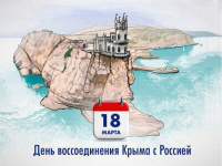 День воссоединения Крыма с Россией отмечаем! Песнями и танцами праздник мы встречаем! 