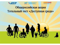 Общероссийская акция Тотальный тест «Доступная среда» проверит ваши знания в сфере инклюзии