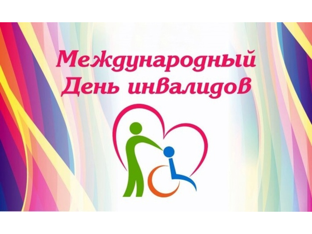 Мероприятие ко дню инвалидов. 3 Декабря Международный день инвалидов логотип. Международный день инвалидов баннер. Международный день инвалидов афиша. День инвалида заставка.