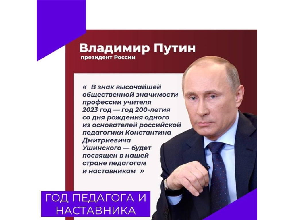 Наставник 2023. Путин объявил годом педагога. Указ президента о годе педагога и наставника. 2023 Год педагога и наставника в России.