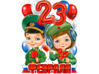 День защитника Отечества
