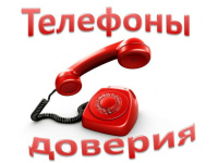 Телефоны доверия